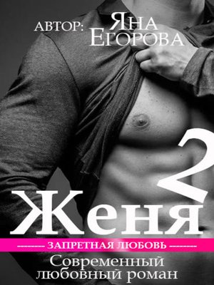 cover image of Женя 2